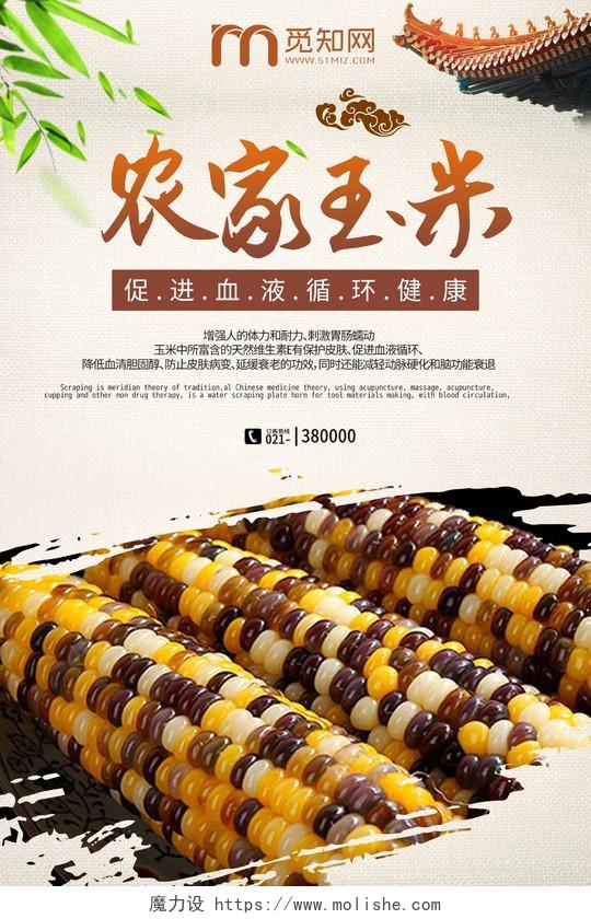 中国古风玉米食品农家玉米玉米食品宣传海报宣传